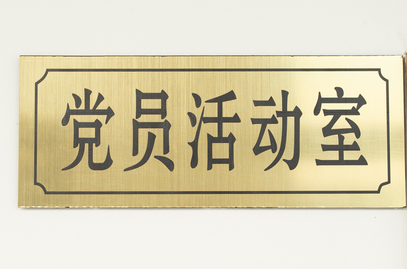 党建风采