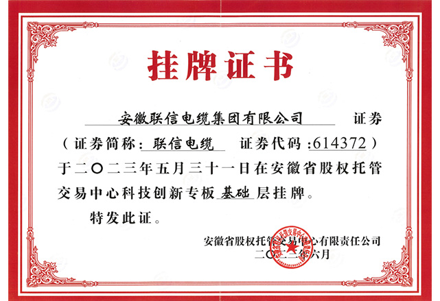 挂牌证书
